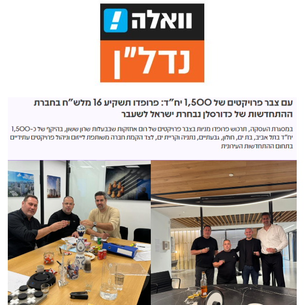 סיקור וואלה נדל״ן – פרופדו וכדורסלן בפרויקטים של 1,500 יח״ד